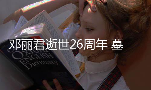被粉围年 6周花包邓丽的鲜君逝墓地世2丝送