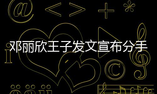 布分文宣欣王子发自安好邓丽们各愿我手