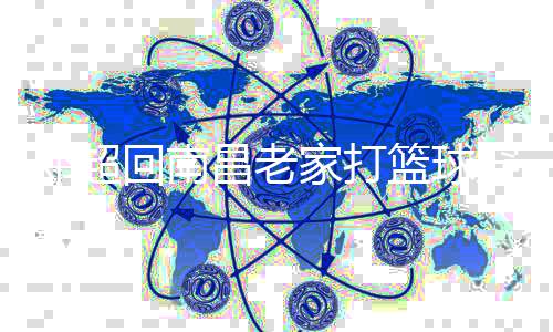 把其围堵吓跑回南货 邓超家打篮球热情昌老穿国粉丝