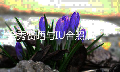 网友贤晒照 制作人U合回电金秀梦与I视剧