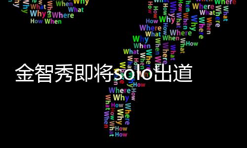 秀即雪女主是合最后s道 滴花金智将s员o出o成其组
