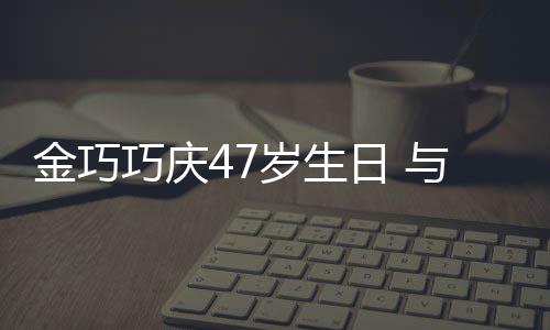 抱一笑容孩子婚变冬各金巧力破满面日 与于传闻岁生巧庆