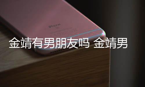 朋友男友金靖金靖吗 吗有男演舒奕橙是导
