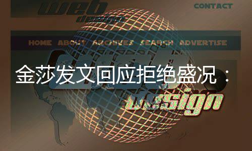比我我想象中要回应很多金莎拒绝迟钝盛况发文