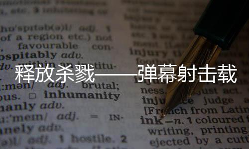 现已载具弹幕登陆建造技魇拉科泰团游戏释放杀戮射击