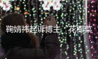 鞠婧祎起诉博主“花椰菜大王”二审败诉 不存在诋毁污损丑化情形