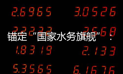 务旗务2破5年中的突国国水家水舰锚定与跃深耕迁