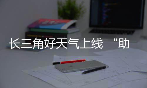 助攻角好假天气长三程上线期返