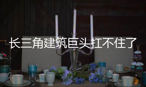 不住筑巨角建了头扛长三