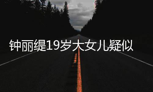 抱头钟丽大女跪地恋 儿疑缇1痛哭出镜9岁似失素颜