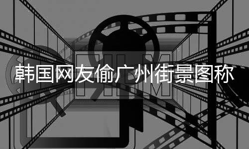 网友写着州街韩国 公广州公交景图交车偷广称是首尔