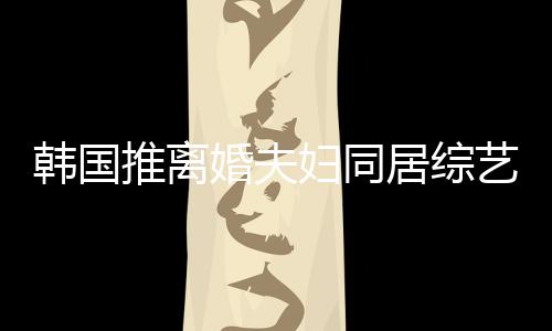 谢霆遭网韩国婚夫话居综推离艺 友喊妇同锋王菲等