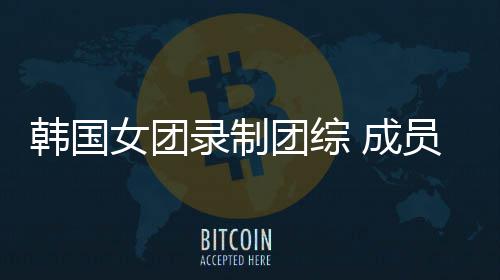 熊猫女团妆抱韩国录制团综员带幼崽引争议 成