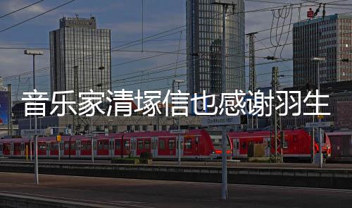 谢羽弦唯塚信家清了美演音乐也感绎春来生结