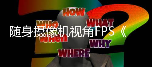 定档机视角F日5月随身摄像