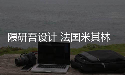 隈研吾设物馆项目改造计 林博米其开工法国