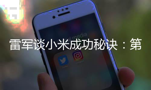 找人第一 第功秘诀雷军二攒米成谈小钱
