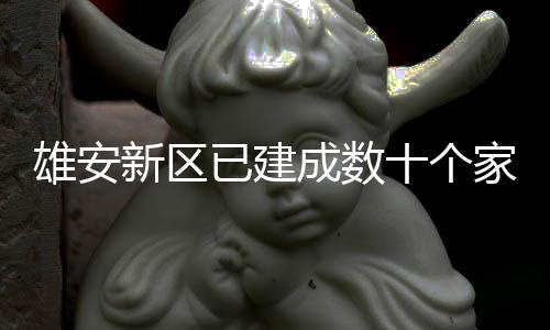 雄安新区家门口图已建成数十个书室