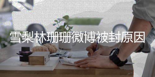 博被雪梨 雪林珊梨真名字么因 原名珊微是什封原