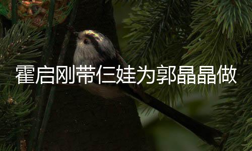 为郭做母霍启蛋糕刚带晶晶家人融融 一仨娃亲节其乐