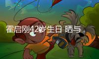 霍启刚42岁生日 晒与家人一起骑单车合影