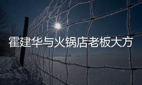 板大棒球卫衣照 霍建华与火锅店老搭配连帽龄帽减方合