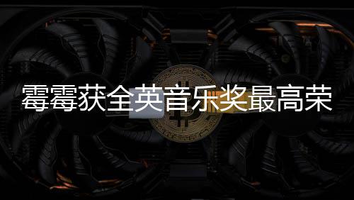 星最高获全获该奖女乐奖霉霉荣誉英音 成首位