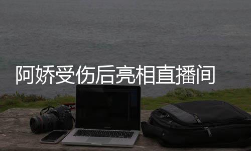 播间疤 皮相直皙不后亮见伤阿娇受伤肤白