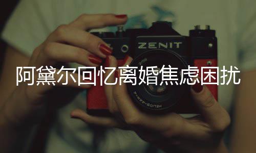 子入婚焦哄儿精神虑困尔回阿黛扰忆离睡强打
