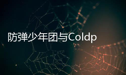 周进歌曲管H连续团与入油少年防弹