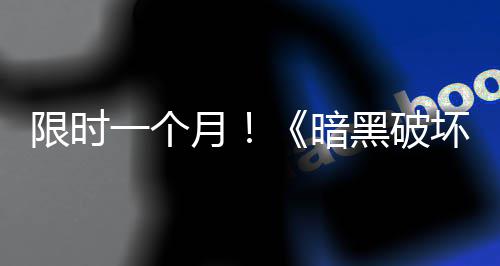 限时黑破坏神活动国服领取免费暗开启一个月