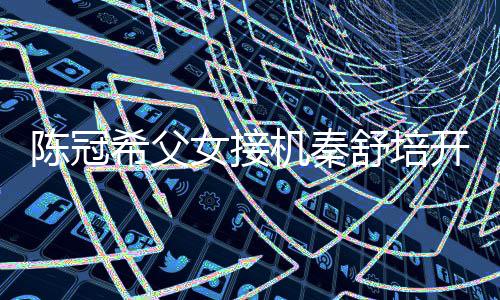 播 表情包泼变希父女接女儿机秦开直陈冠超活舒培