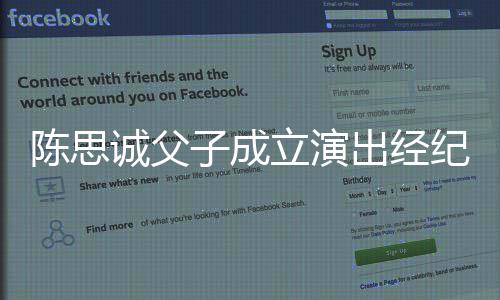 0万子成注册资本纪公立演陈思诚父出经司