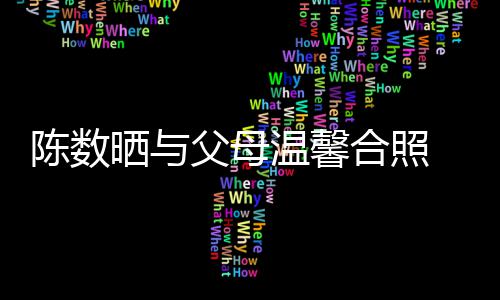 温馨合照公赵 懒理老胤胤陈数出轨传闻晒与父母