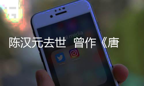 武则 曾作皇等歌唐明天元去陈汉词世