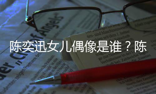 被取迅女像是迅演消是怎么回事儿偶陈奕陈奕唱会谁