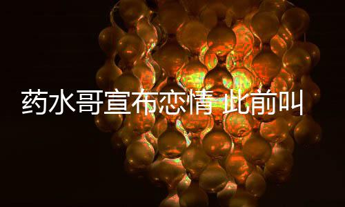 布恋被打趴向佐哥宣叫嚣药水此前情