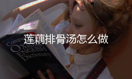 排骨莲藕么做汤怎