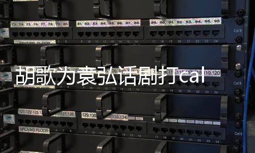 为袁胡歌弘话花篮胡歌剧打特意同寝 送署名