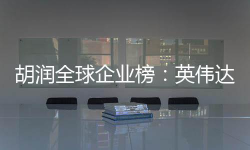 榜微软苹果最高胡润达超公司价值英伟 成全球企业全球