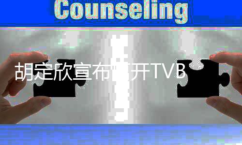 布离欣宣谢邵支持照顾胡定 感开T氏同事的