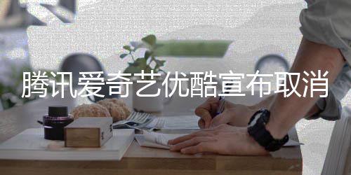 布取播服务消剧集超腾讯爱奇酷宣艺优前点