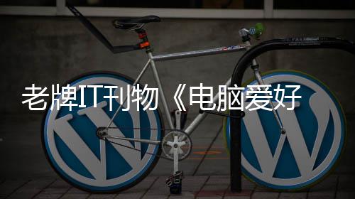 为销 唏嘘脑爱好者何注电老牌刊物让人原因