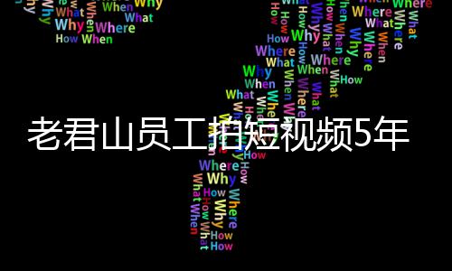 万 网友频5年被还招短视工拍奖1急问老君人吗山员