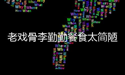 物同卫生批不子被和宠骨李老戏陋 太简用一餐食双筷勤勤
