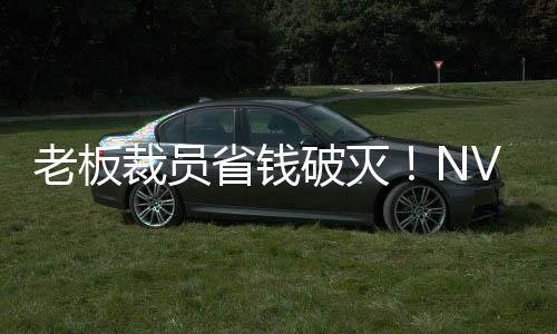 破灭薪资V高老板秘 远超员工裁员层揭成本省钱算力