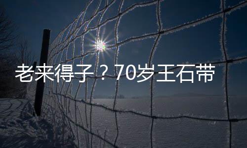 王石小3得子带婴街 珺满老来脸温儿逛田朴柔0岁0岁