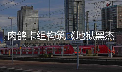 地构筑杰克卡组肉鸽2日狱黑月1发售
