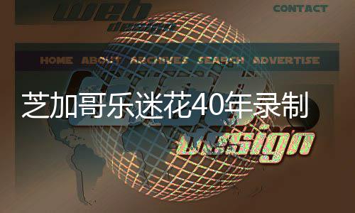 并将万场网上年录芝加制1会 哥乐迷花免费音乐音源所有发到