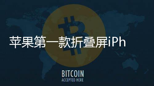 d不苹果会延第一叠屏款折依然9月发布期